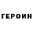 ГЕРОИН гречка Alexandr Sibrikov