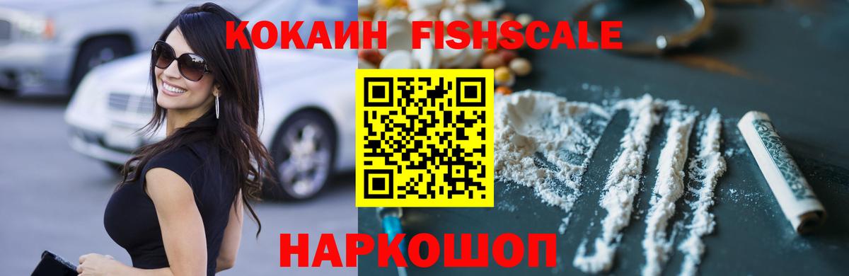 COCAIN FishScale  КОКАИН 98%  закладки  КОКАИН  Вход с VPN  Новокубанск 