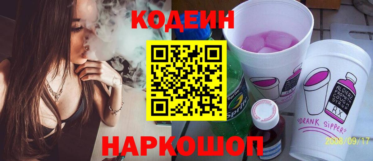 Кодеиновый сироп Lean Purple Drank  Кодеин напиток Lean (лин)  Новокубанск 